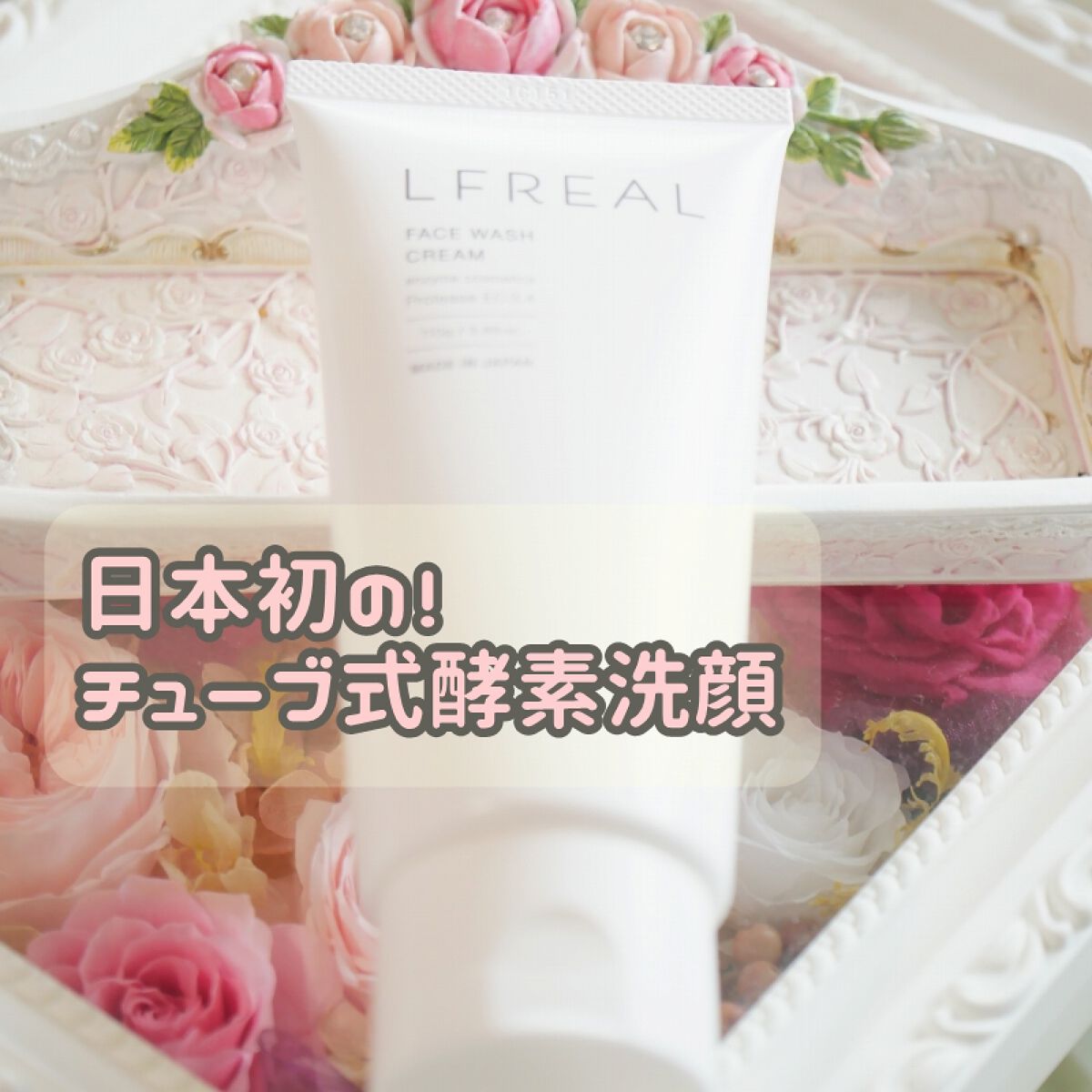 フェイスウォッシュクリーム/LFREAL/洗顔フォームを使ったクチコミ（3枚目）