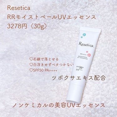 RR モイストベールUVエッセンス/Resetica(リセチカ)/美容液を使ったクチコミ（1枚目）