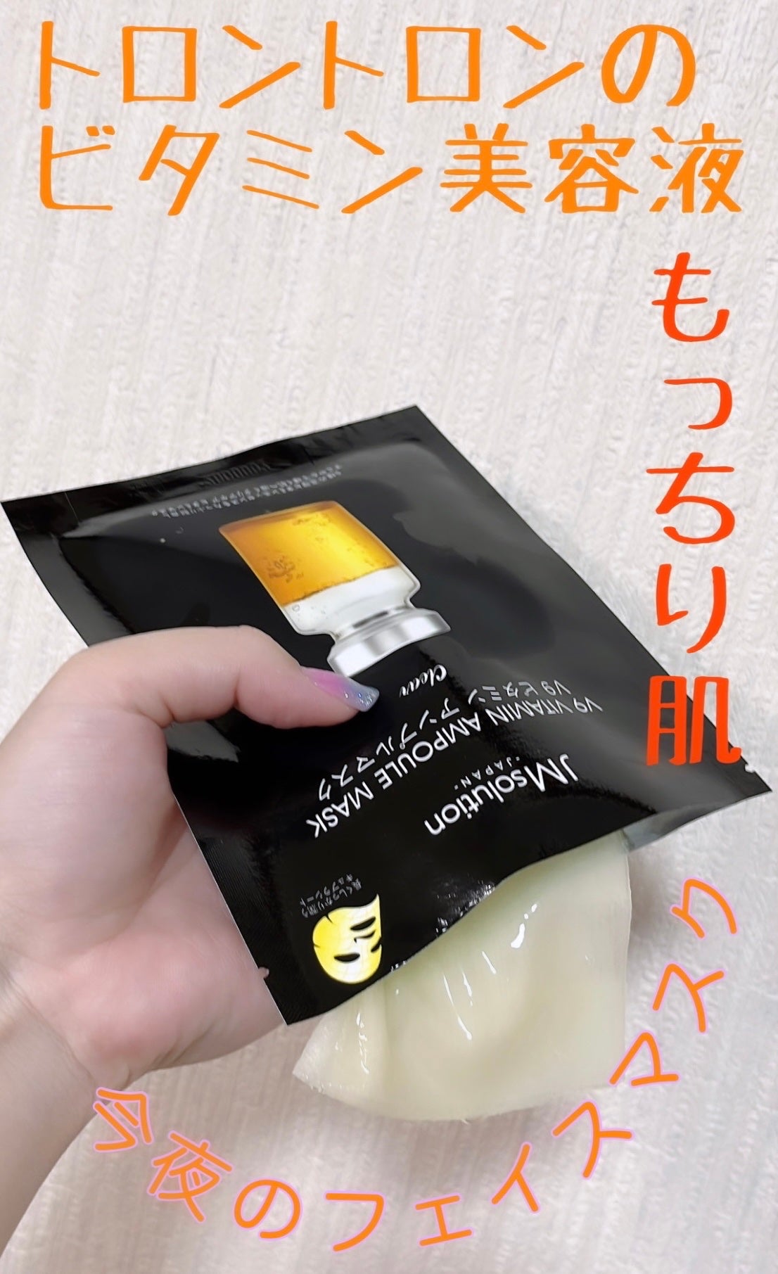 V9 ビタミン アンプルマスク クリア/JMsolution/シートマスク・パックを使ったクチコミ(1枚目)