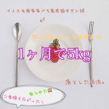 こんにちは🌷

今日は私が2つのことだけを守って1ヶ月で5kg落としたダイエット方法を紹介します！(需要があるかわかりませんが😅)

ちなみに5kg痩せたらサークルの同期や先輩に男女問わず、

「あれ、