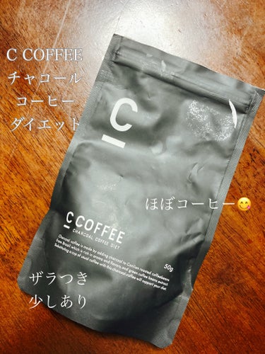 C COFFEE（チャコールコーヒーダイエット）/C COFFEE/ドリンクを使ったクチコミ（1枚目）