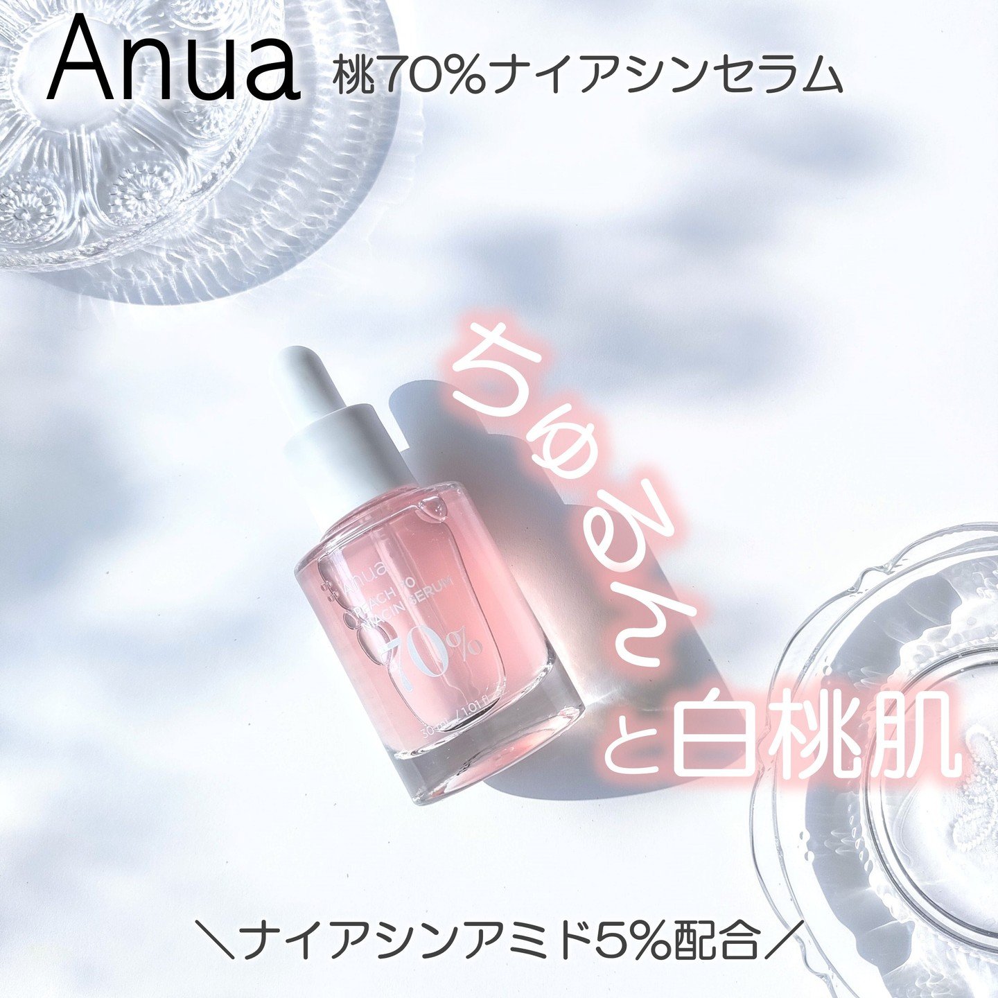 桃70%ナイアシンセラム/Anua/美容液を使ったクチコミ（1枚目）