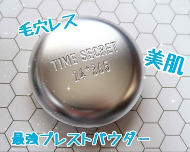 タイムシークレット ミネラルプレストパウダー/TIME SECRET/プレストパウダーを使ったクチコミ（1枚目）