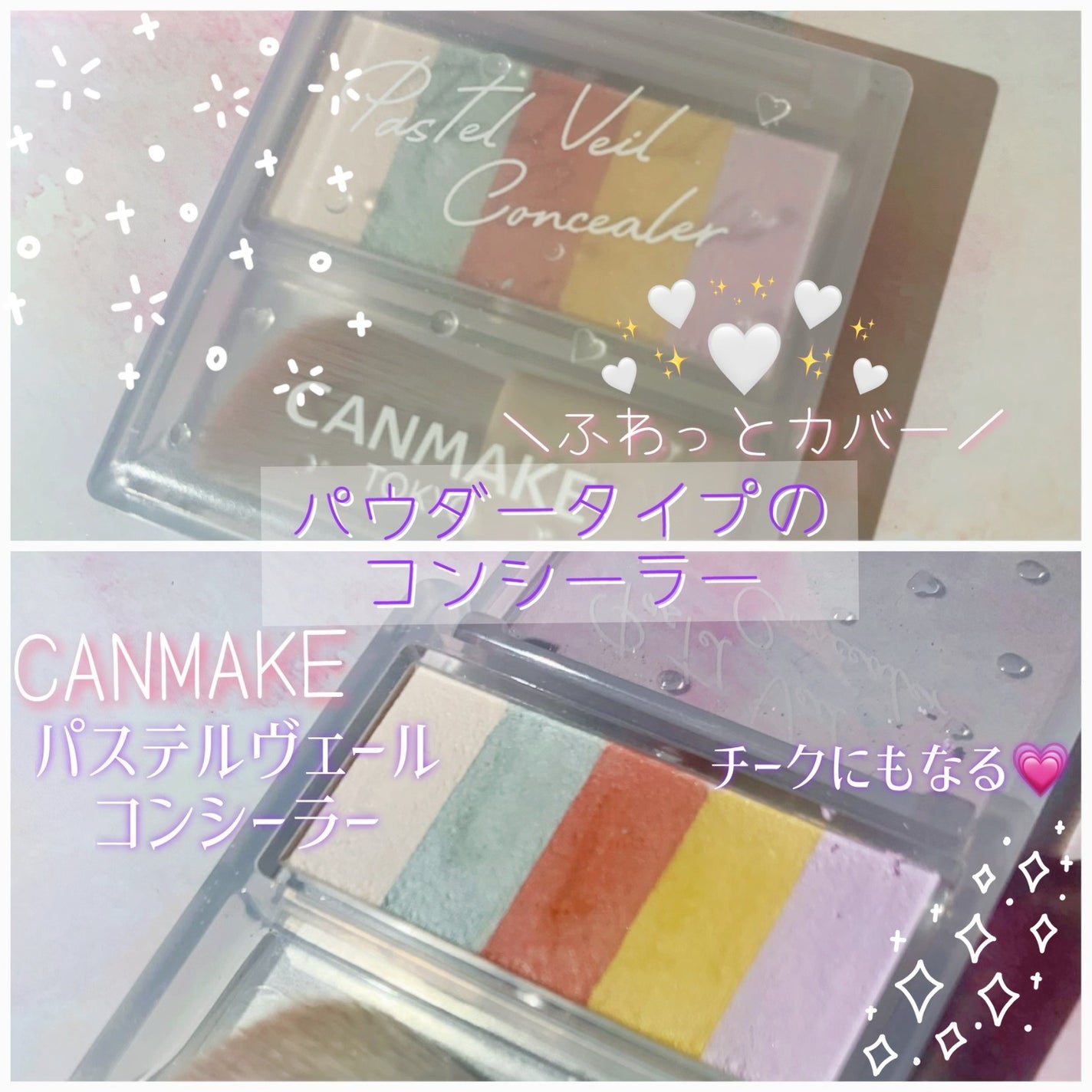 パステルヴェールコンシーラー/キャンメイク/パレットコンシーラーを使ったクチコミ(1枚目)