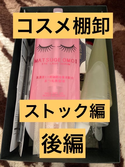 MAアイラッシュセラム/MATSUGE OMOI/まつげ美容液を使ったクチコミ(1枚目)