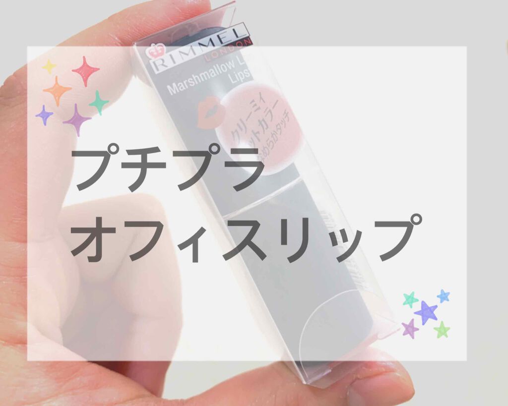 マシュマロルック リップスティック/リンメル ロンドン/口紅を使ったクチコミ（1枚目）