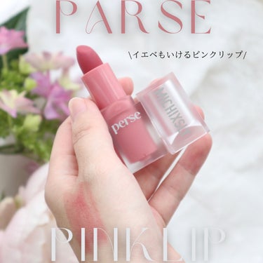 ベルベットフィックスリップバーム/perse/リップケア・リップクリームを使ったクチコミ（1枚目）