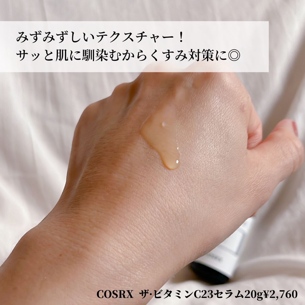 RXザ・ビタミンC23セラム/COSRX/美容液を使ったクチコミ(3枚目)