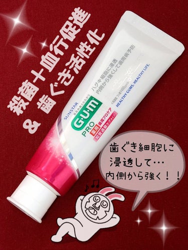 GUM ガム歯周プロケア ペースト 知覚過敏ケアタイプのクチコミ「医薬部外品でGUMのプロケア…♪
なんか良さそう！！と思い購入。
三種類ぐらいあって、特に知覚.....」（1枚目）