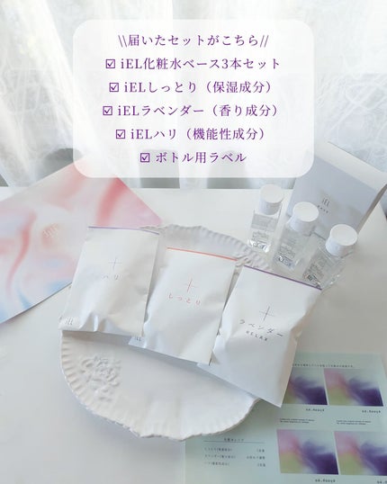 カスタマイズ化粧水セット/ iEL/化粧水を使ったクチコミ(3枚目)