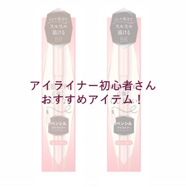 アイライナー初心者さんやメイク初心者さんの中には
「どんなアイライナーを選べばいいかわからない…」という方も多いのではないでしょうか😲
そんな方でもきれいなラインを引くことができるアイライナーをご紹介し