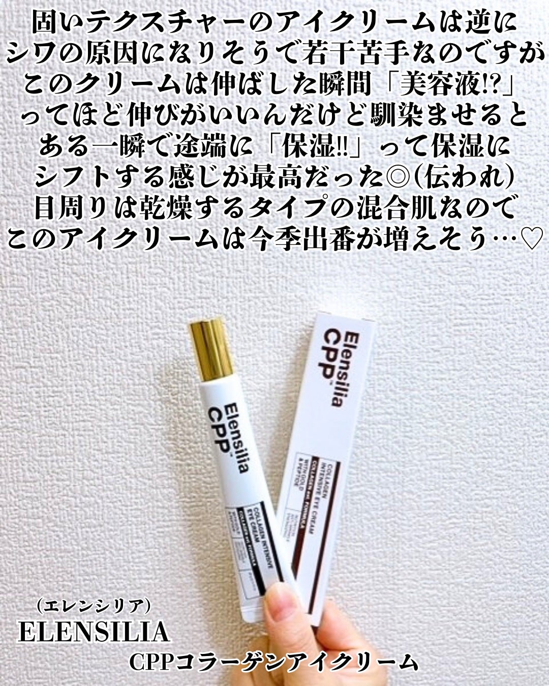 エレンシリア cpp コラーゲン 80 インテンシブ アイクリーム/Elensilia/アイケア・アイクリームを使ったクチコミ(2枚目)