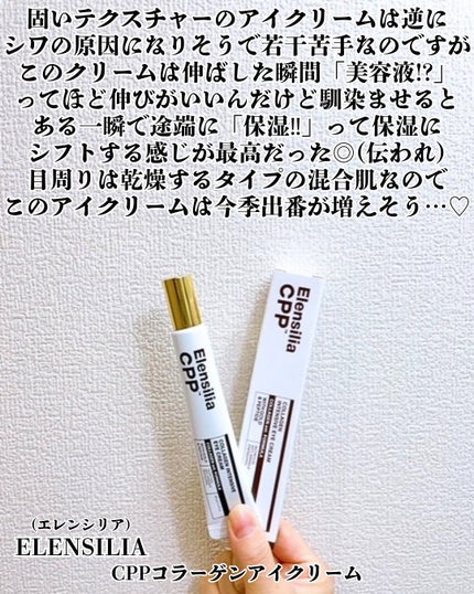 エレンシリア cpp コラーゲン 80 インテンシブ アイクリーム/Elensilia/アイケア・アイクリームを使ったクチコミ(2枚目)