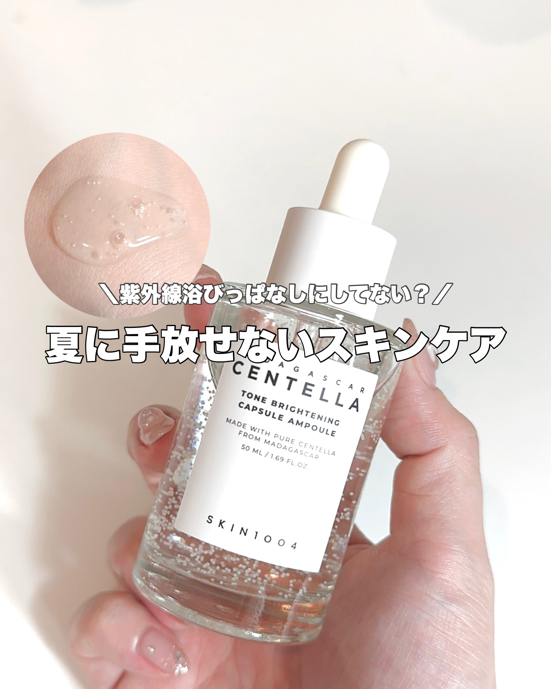 【夏に手放せないスキンケア🌞🤍】
⁡
毎日毎日引くほど暑い、そしてなにより
めちゃくちゃに焼けるこのシーズン😔
⁡
今年は（今年も）紫外線に逆らえず対策は
していたものの無事日焼けしたので、
透明感が欲しくてスキンケアも色々と
入れ替