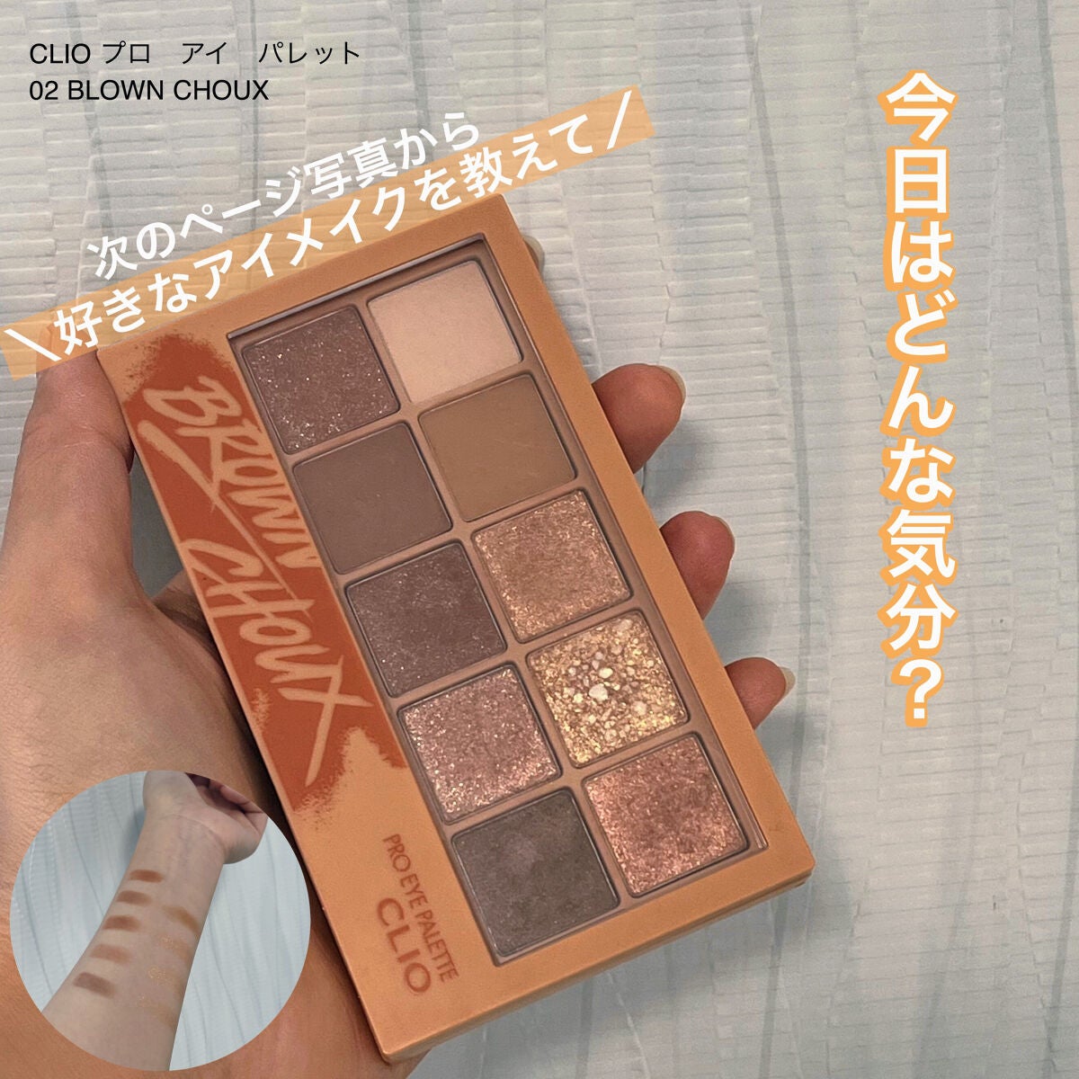 プロ アイ パレット/CLIO/アイシャドウパレットを使ったクチコミ(1枚目)