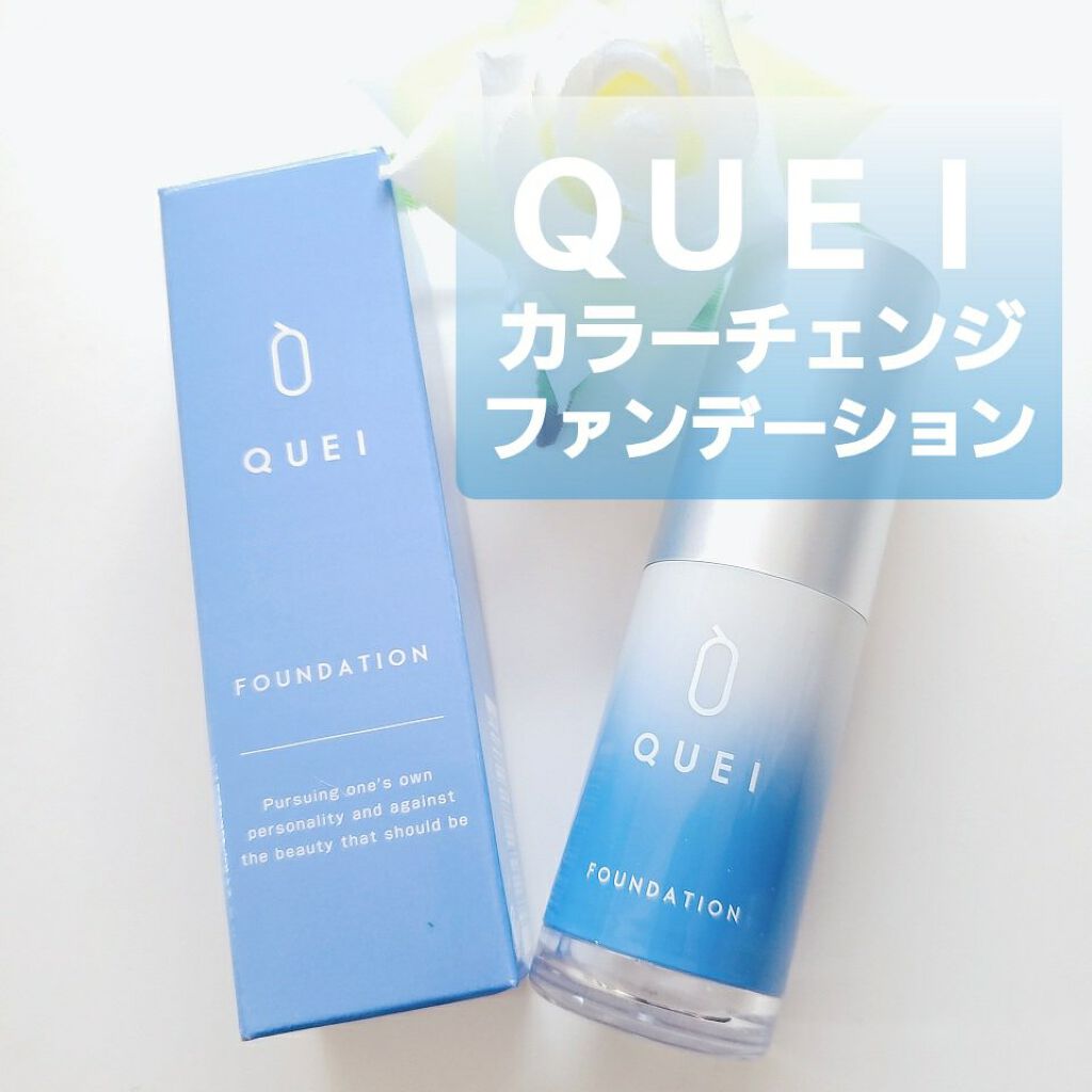 カラーチェンジファンデーション/QUEI/クリーム・エマルジョンファンデーションを使ったクチコミ（1枚目）