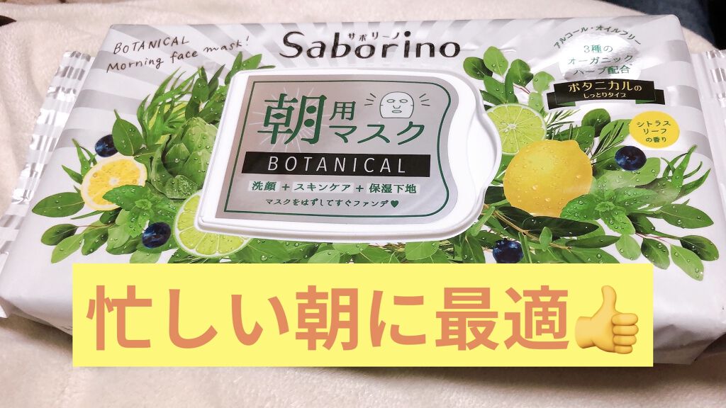目ざまシート ボタニカルタイプ/サボリーノ/シートマスク・パックを使ったクチコミ（1枚目）