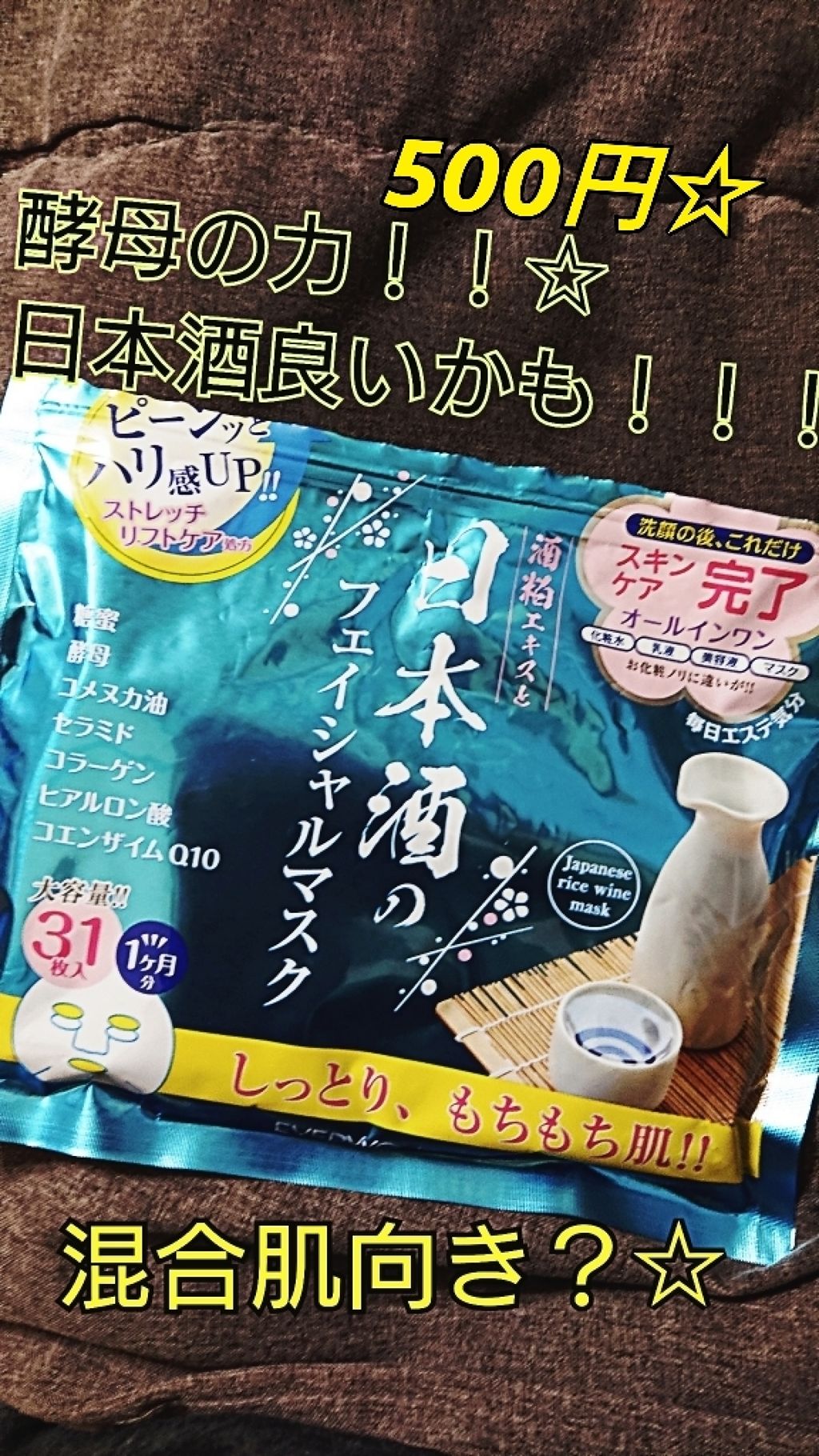 酒粕エキスと日本酒のフェイシャルマスク/EVERYYOU/シートマスク・パックを使ったクチコミ(1枚目)