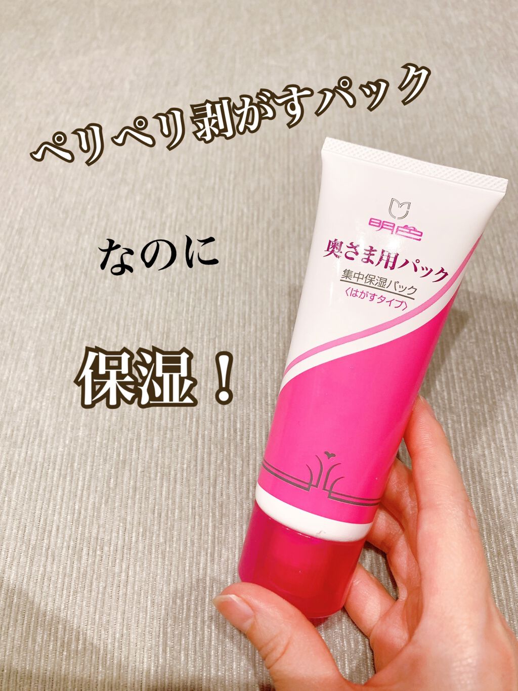 明色 奥さま用パック/明色/洗い流すパック・マスクを使ったクチコミ(1枚目)