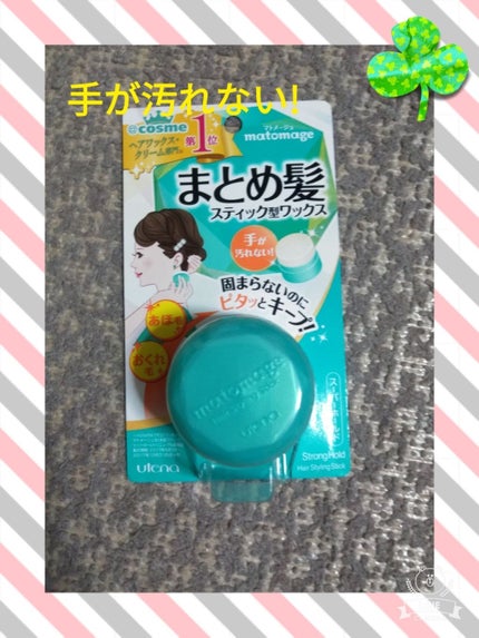 まとめ髪スティック スーパーホールド/マトメージュ/ヘアワックス・クリームを使ったクチコミ(1枚目)