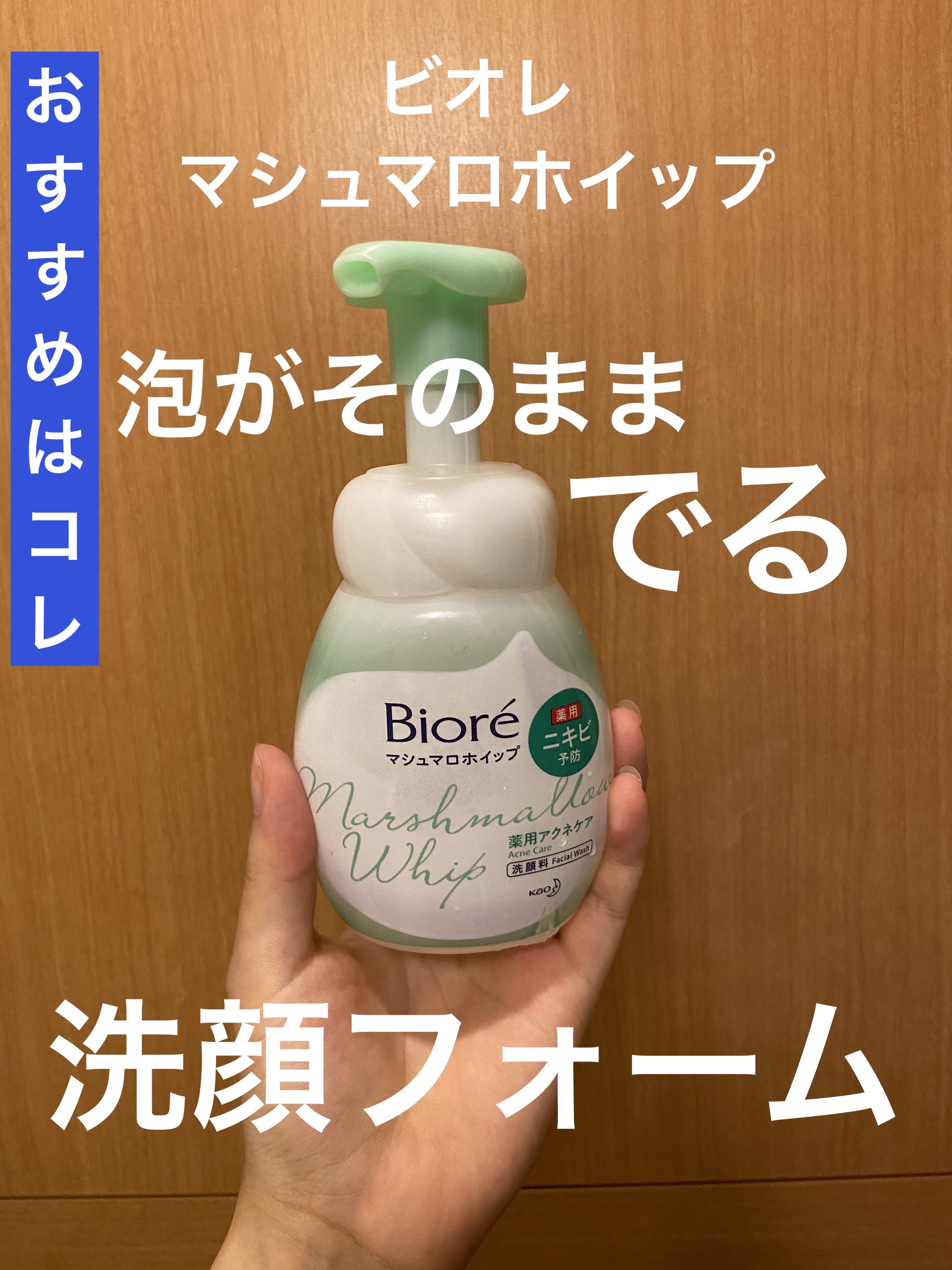 ビオレ マシュマロホイップ 薬用アクネケアのクチコミ「朝、時短したくないですか？

朝の洗顔って忙しいし寝坊して時間ないしめんどくさい工程のひとつで.....」（3枚目）