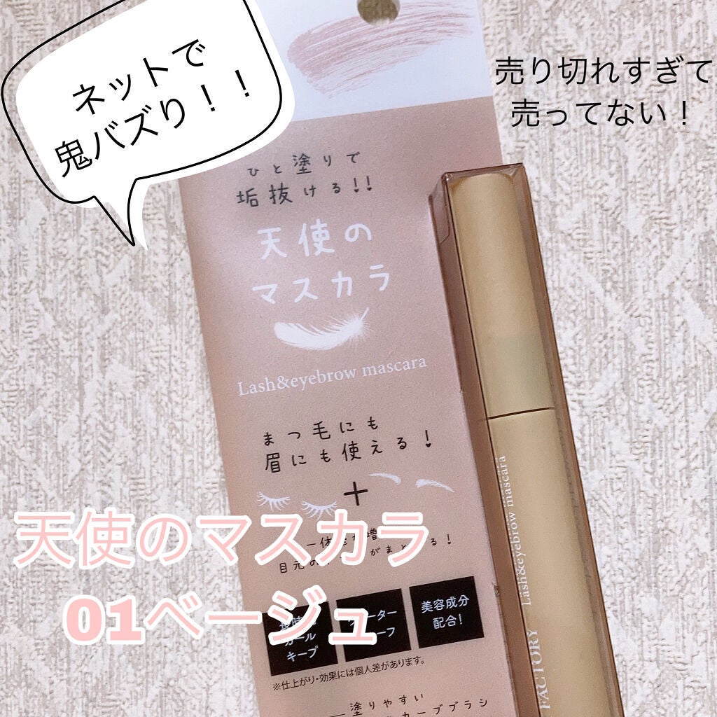 ラッシュ&アイブロウマスカラ/KIREI FACTORY/マスカラを使ったクチコミ(1枚目)