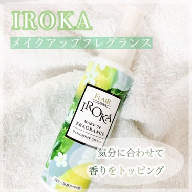 メイクアップフレグランス　ハンサムシトラス/IROKA/その他ランドリー用品を使ったクチコミ（1枚目）