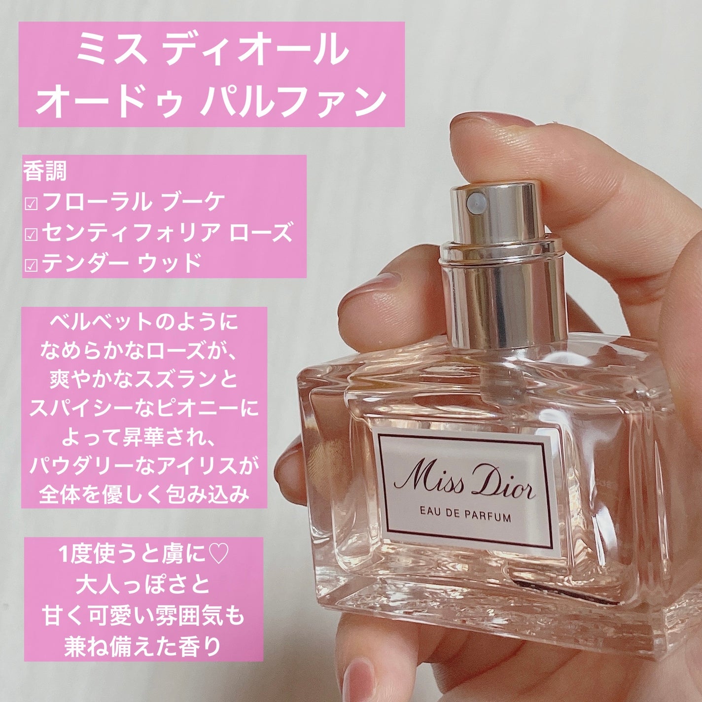 ミス ディオール オードゥ パルファン/Dior/香水(レディース)を使ったクチコミ(2枚目)