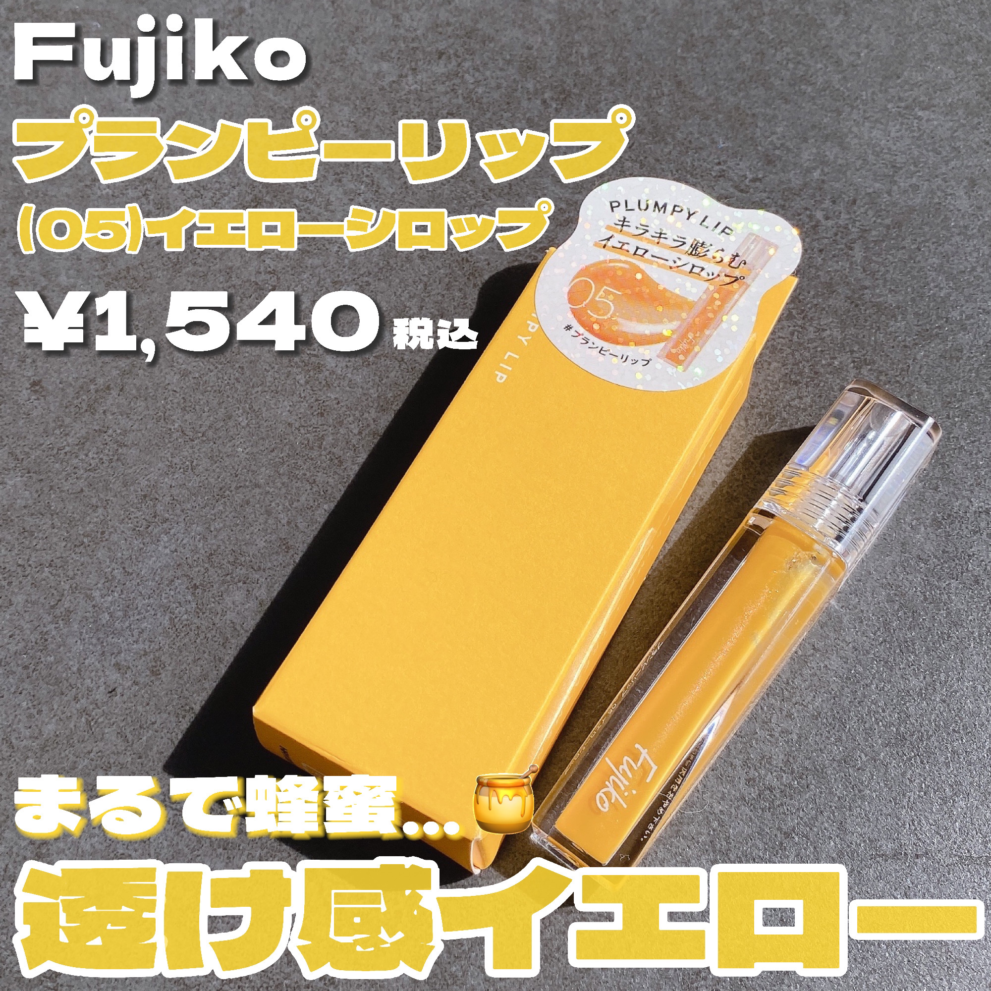 プランピーリップ/Fujiko/リップグロスを使ったクチコミ（2枚目）