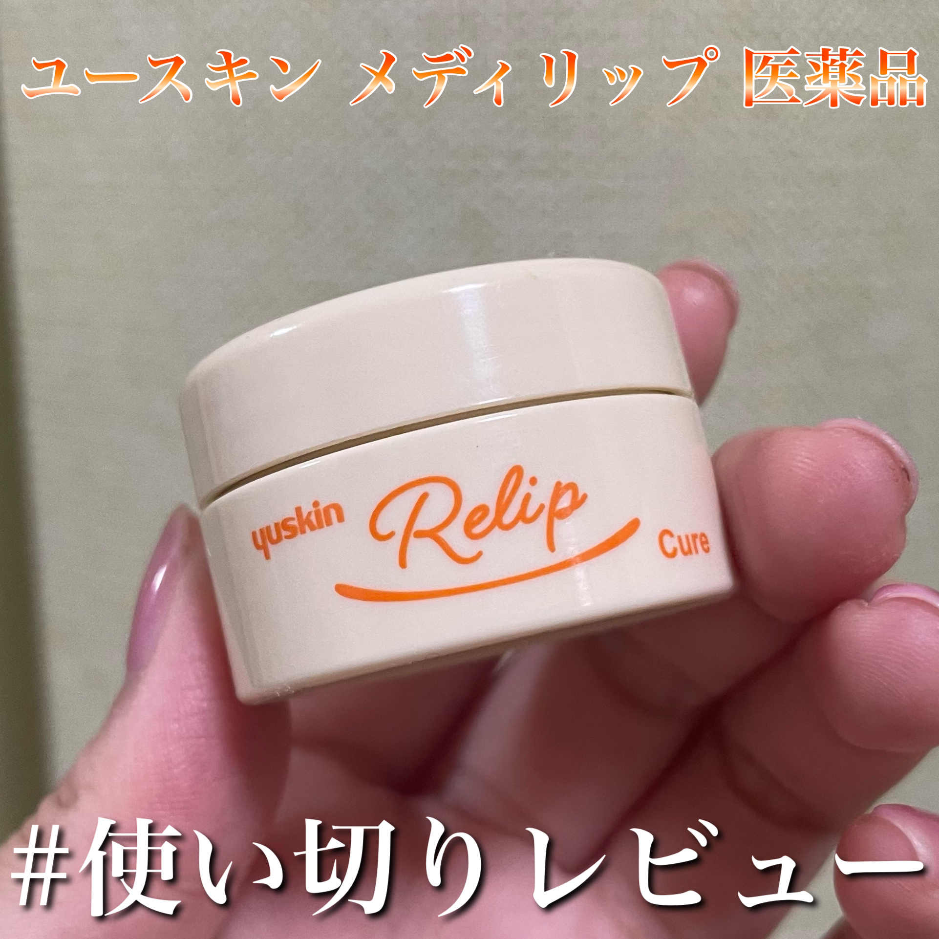 メディリップ（医薬品）/ユースキン/その他を使ったクチコミ（1枚目）