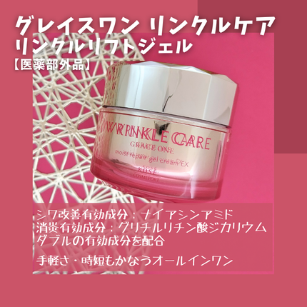 グレイスワン リンクルケア リンクルリフトジェル【医薬部外品】/グレイスワン/オールインワン化粧品を使ったクチコミ(2枚目)