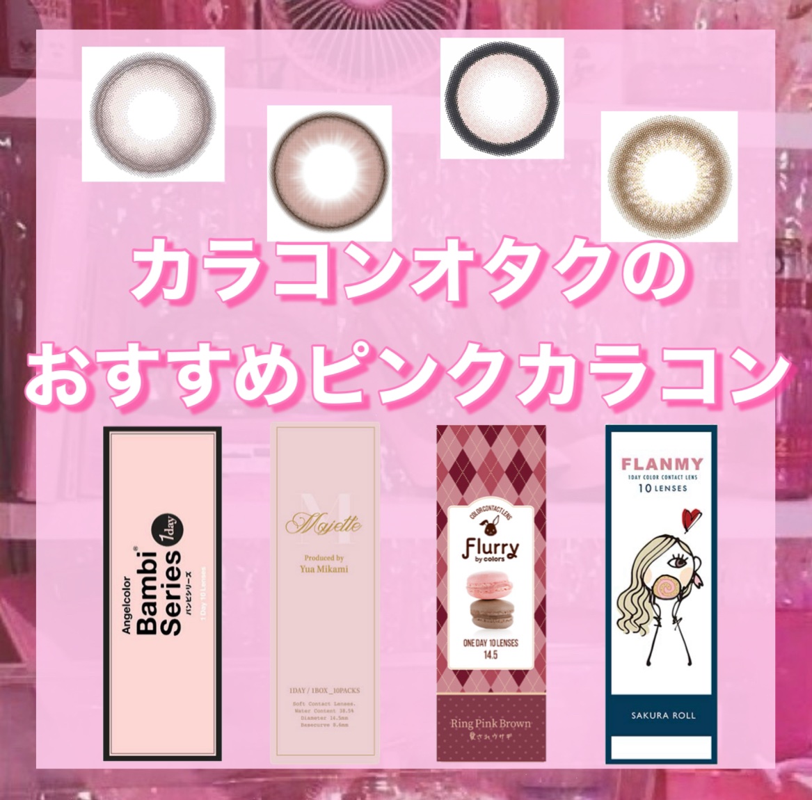 Angelcolor Bambi Series 1day /AngelColor/ワンデー（１DAY）カラコンを使ったクチコミ（1枚目）
