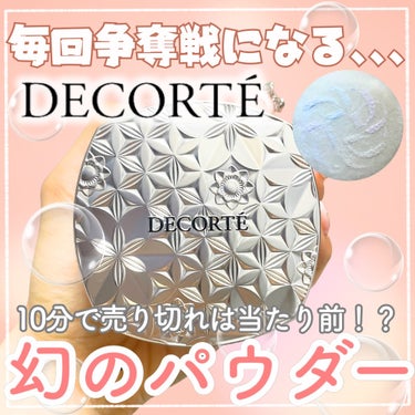 DECORTÉ ルース パウダーのクチコミ「【毎回争奪戦になる､､､10分で売り切れは当たり前！？　幻のパウダー】

🌹DECORTE
○.....」（1枚目）