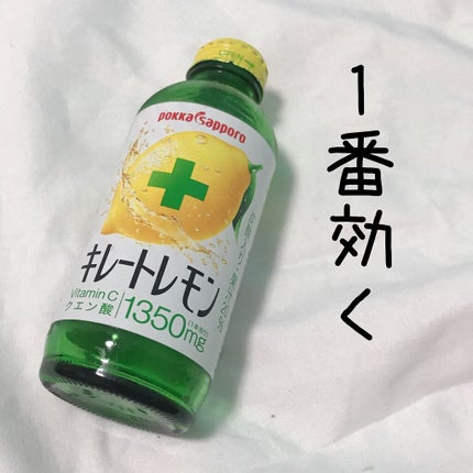 キレートレモン/Pokka Sapporo (ポッカサッポロ)/美容ドリンクを使ったクチコミ(1枚目)