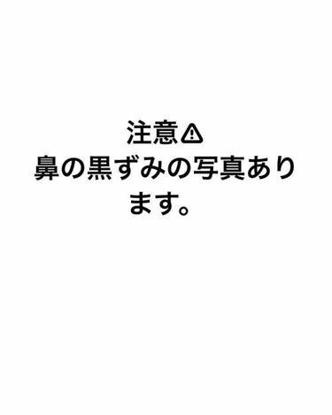 ＊hina＊ on LIPS 「鼻の黒ずみ日記🤡🤡二枚目の写真から、三枚目の写真になるために何..」（1枚目）