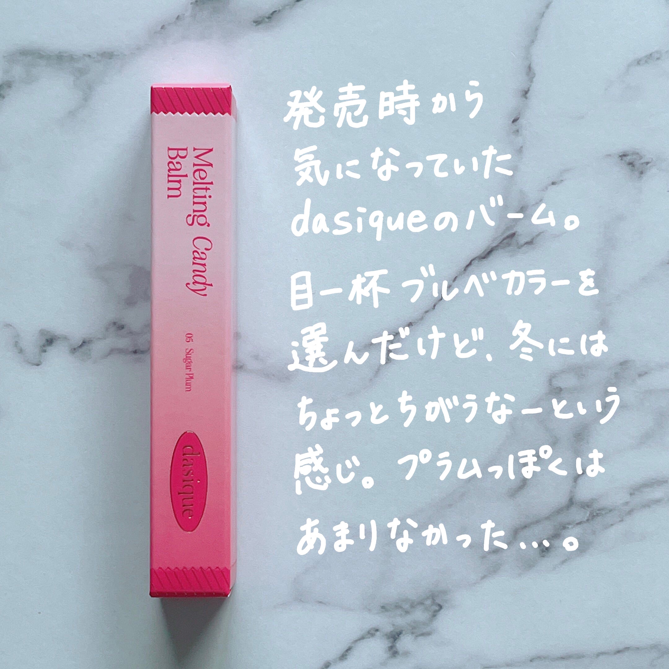 メルティングキャンディーバーム 05 シュガープラム/dasique/口紅を使ったクチコミ（2枚目）
