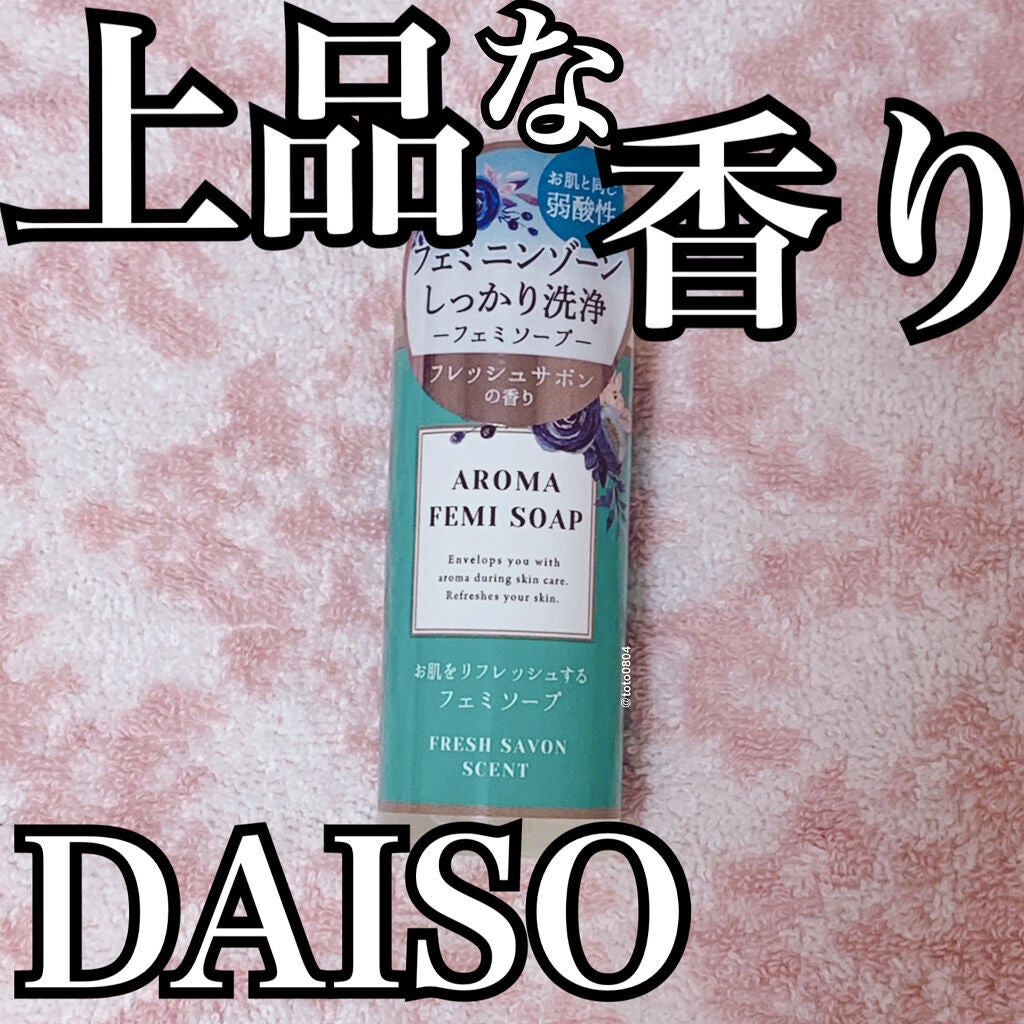 アロマフェミソープ/DAISO/デリケートゾーンケアを使ったクチコミ(1枚目)