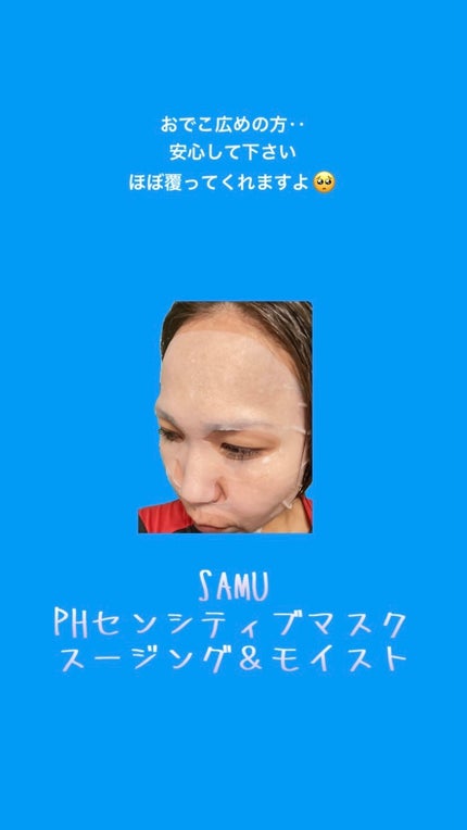 PHセンシティブマスクスージング&モイスト/SAM'U/シートマスク・パックを使ったクチコミ(1枚目)