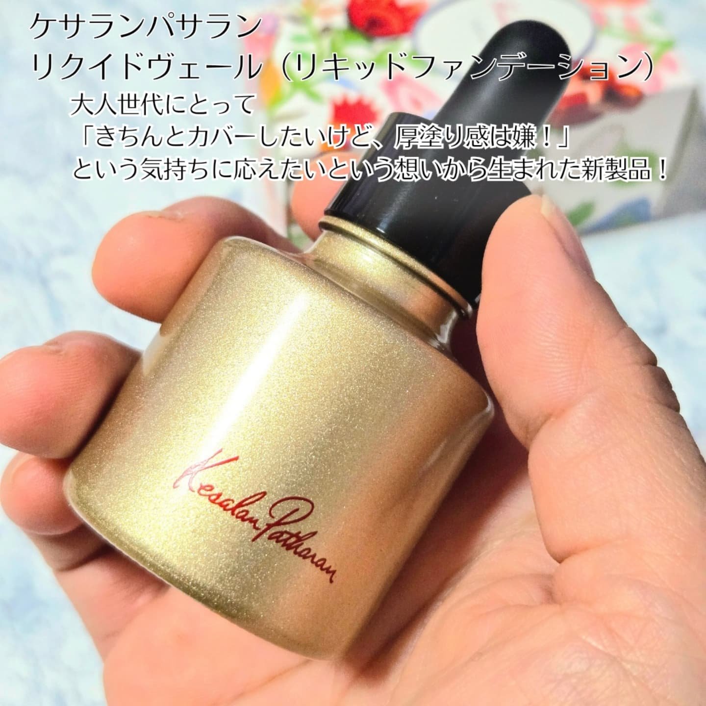 ケサランパサラン リクイドヴェール/ケサランパサラン/リキッドファンデーションを使ったクチコミ（2枚目）