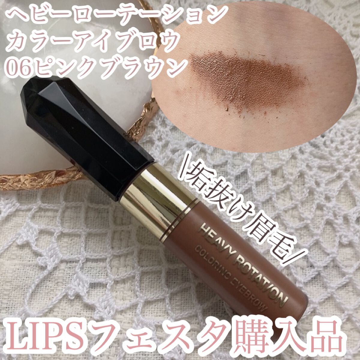 カラーリングアイブロウ/ヘビーローテーション/眉マスカラを使ったクチコミ（1枚目）