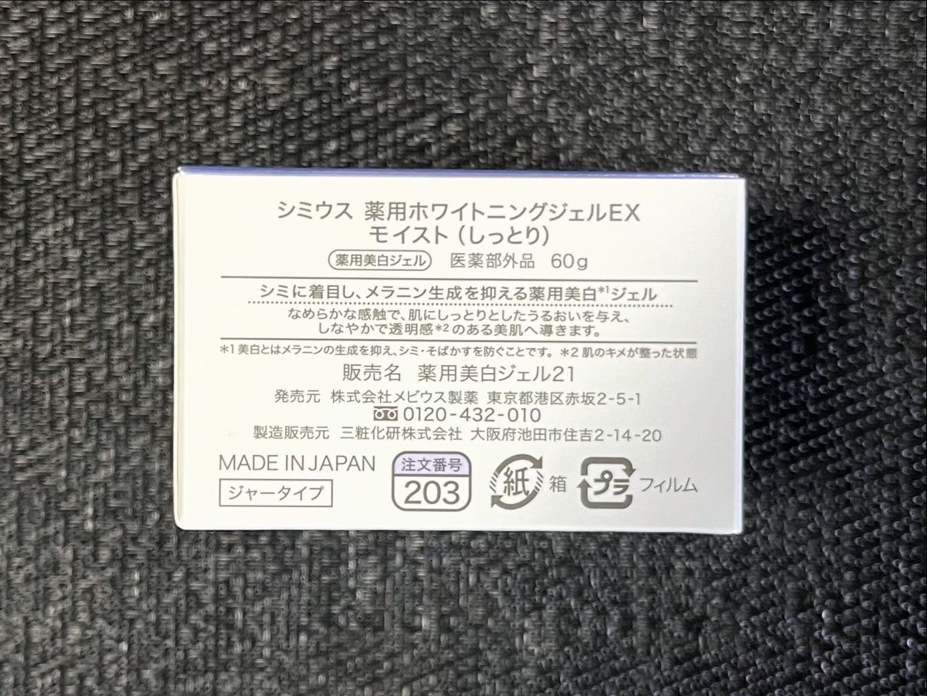 薬用ホワイトニングジェルEX モイスト(しっとり)/シミウス/オールインワン化粧品を使ったクチコミ(5枚目)