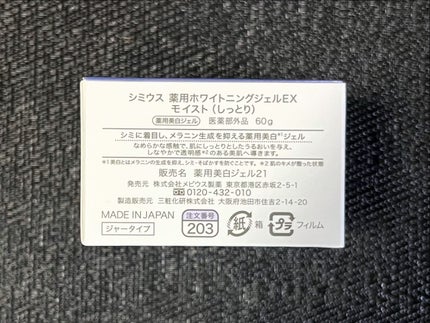 薬用ホワイトニングジェルEX モイスト(しっとり)/シミウス/オールインワン化粧品を使ったクチコミ(5枚目)