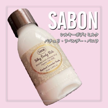 シルキーボディミルク/SABON/ボディミルクを使ったクチコミ（2枚目）