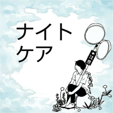 ◇ナイトケア･夏編

どうもキイチです
第6回目は｢ナイトケア･夏編｣についてお話ししたいと思います
最後まで読んでくださるとうれしいです


◇無印良品 ネイルケアオイル
　無印良品 リップエッセンス