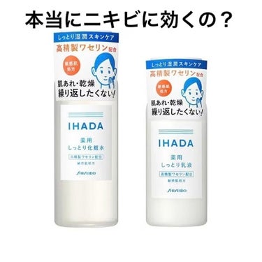 私の頑固なニキビさんに2ヶ月間使ってみました！
良かったらご参考にしてください✨

【使った商品】
  IHADA 薬用ローション しっとり（化粧水）
  IHADA 薬用エマルジョン とてもしっとり（