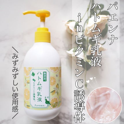 ハトムギ乳液inビタミンC誘導体/パエンナ/乳液を使ったクチコミ(1枚目)