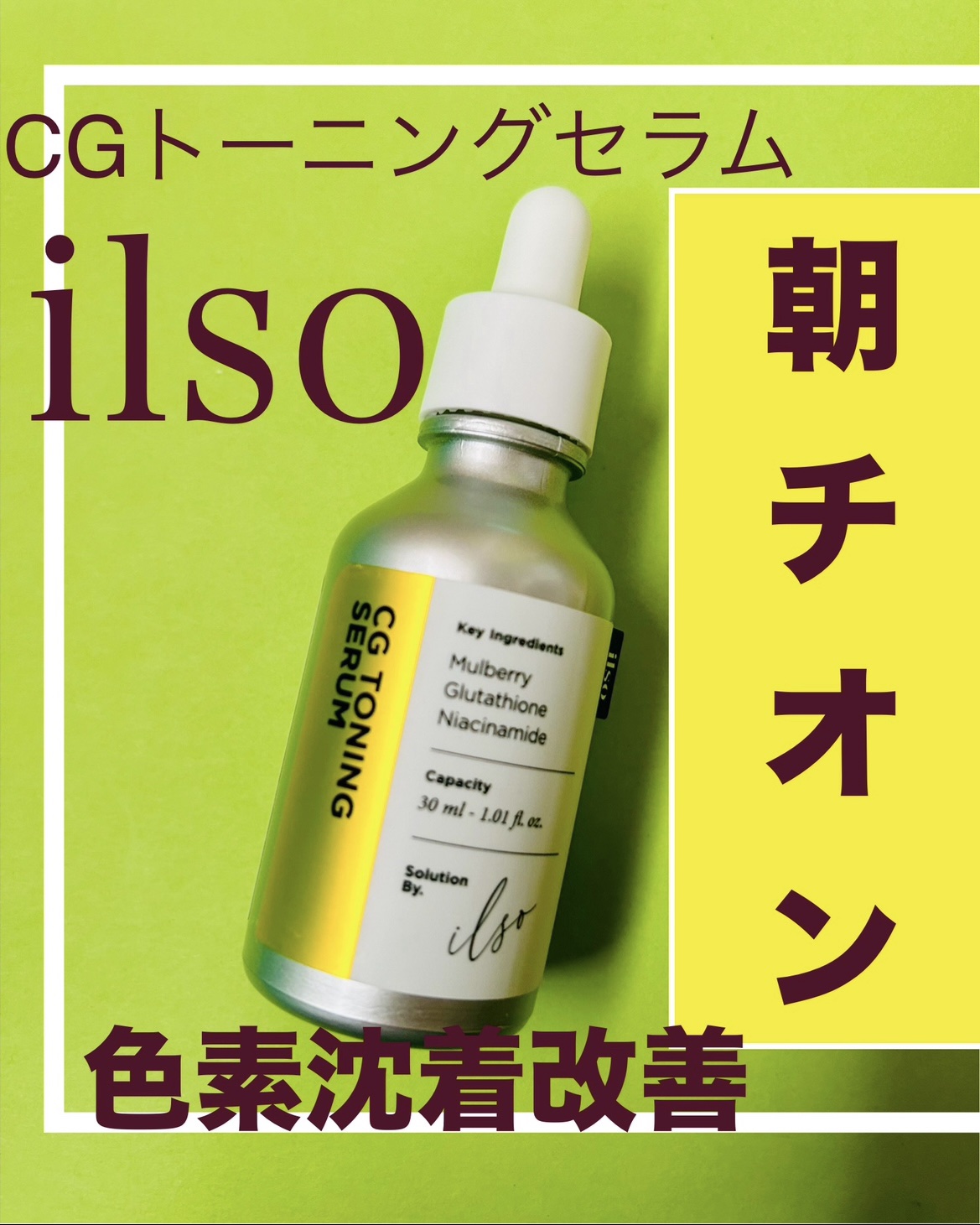 CGトーニングセラム/ilso/美容液を使ったクチコミ（1枚目）