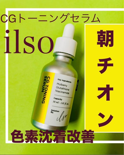 CGトーニングセラム/ilso/美容液を使ったクチコミ(1枚目)