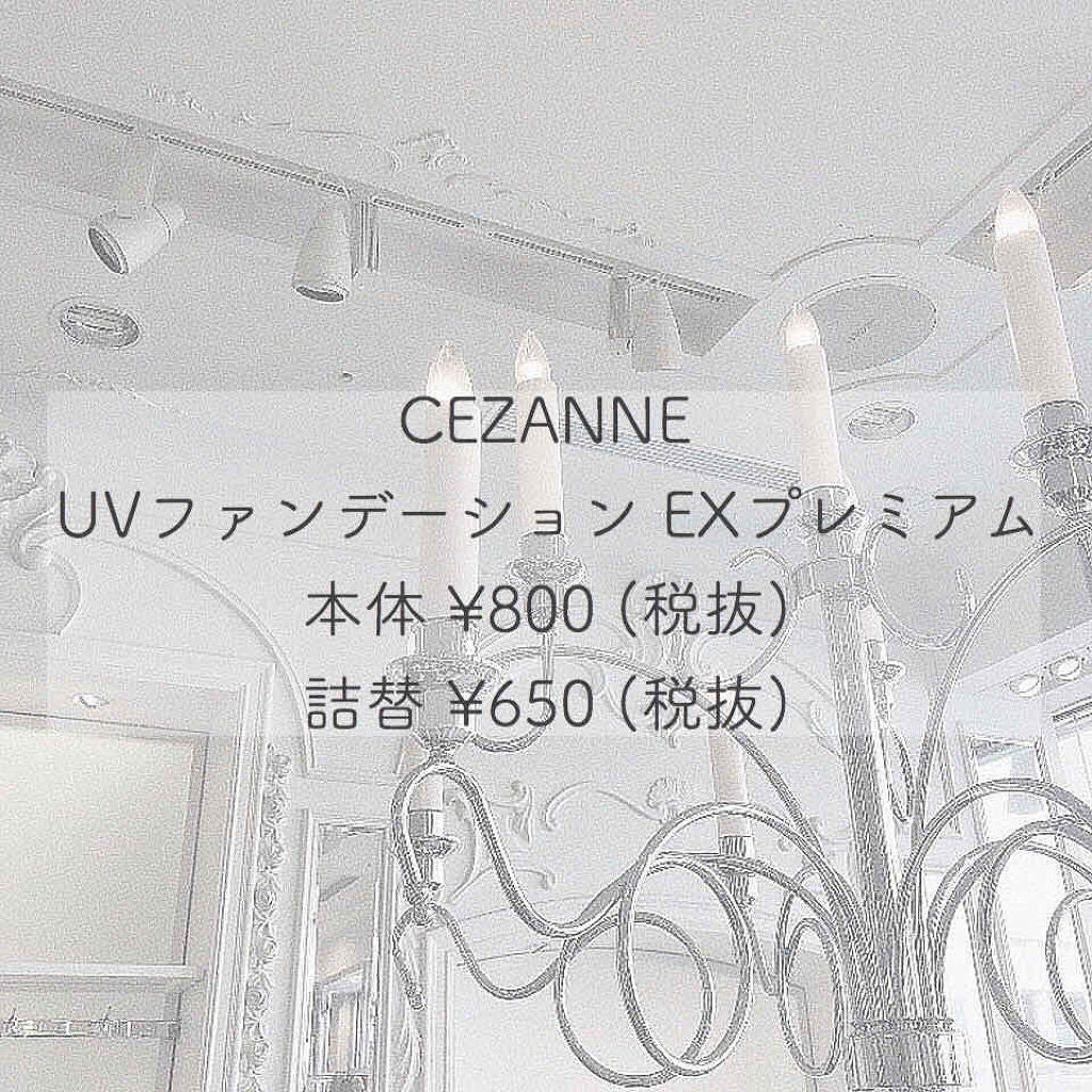 UVファンデーション EXプレミアム/CEZANNE/パウダーファンデーションを使ったクチコミ(1枚目)