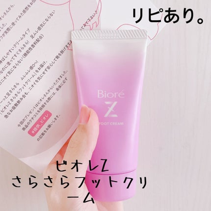 ビオレZ さらさらフットクリーム/ビオレ/レッグ・フットケアを使ったクチコミ(1枚目)